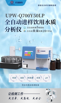 全自动进样饮用水质分析仪UPW-Q700Y50LP 高效精准的水质守护者