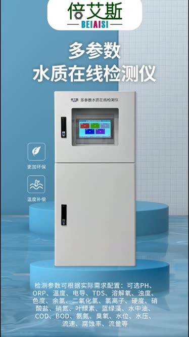 多参数水质分析仪 让水质监测更高效、更智能